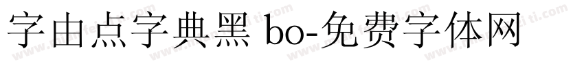字由点字典黑 bo字体转换